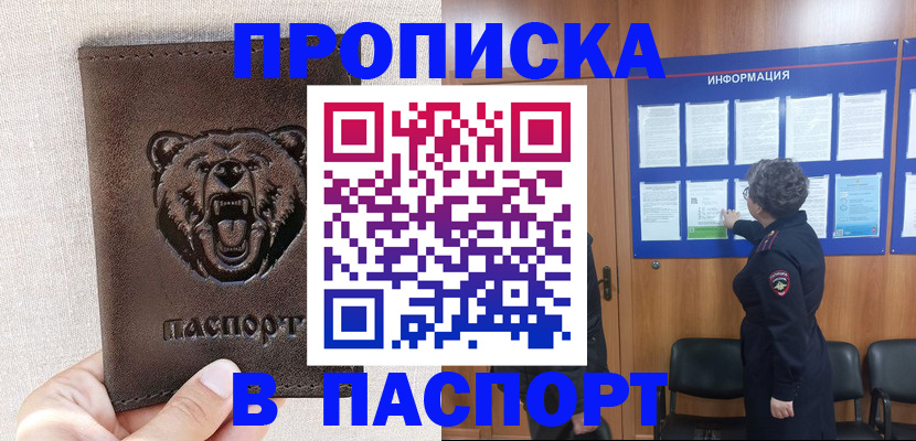 купить прописку в Абинске